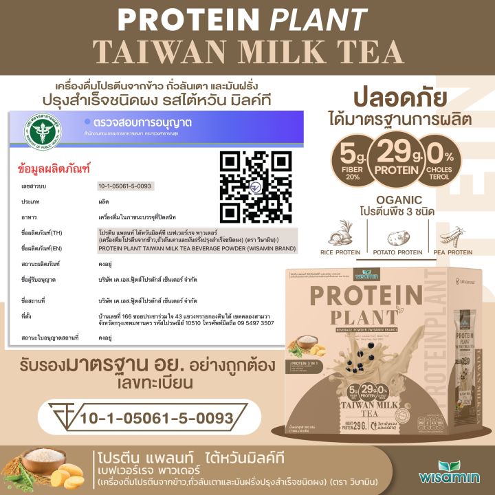 ส่งฟรี-โปรตีน-แพลนท์-จากพืช-ออแกร์นิค-3-ชนิด-รสชานม-ไต้หวัน-protein-plant-taiwan-milk-tea-โปรตีนจากข้าว-ถั่วลันเตา-และมันฝรั่ง-จำนวน-1-กล่อง-7-ซอง-350-กรัม