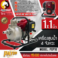 ?? PAYOO ?? เครื่องสูบน้ำ รุ่น PXP10 (ขนาด 1X1นิ้ว เครื่องยนต์ 4จังหวะ) เบนชิน เครื่องสูบน้ำแบบหิ้ว ดูดน้ำ ชนปั๊ม ปั๊มน้ำ จัดส่ง KERRY ??