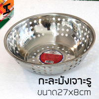 soi tiger กะละมังเจาะรู ขนาด27x8cm กะละมังล้างผัก สแตนเลส กะละมัง จระเข้ stl410