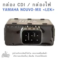 กล่อง CDI  YAMAHA NOUVO-MX  กล่องซีดีไอ ยามาฮ่า  กล่องไฟ  กล่องCDI  NOUVO MX