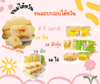 ขนมอบกรอบไต้หวัน 39ชิ้น/ห่อ