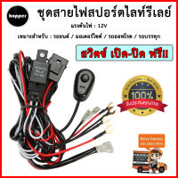 ชุดสายไฟ รีเลย์ สวิตช์ สำหรับไฟตัดหมอก สปอร์ตไลท์ ไฟออฟโรด แอลอีดี LED 12V  180Watt  รองรับ ไฟ 2 ดวง (1 ชุด สำหรับ ไฟ 2 ดวง)