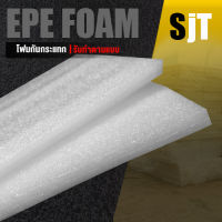 แผ่นโฟม กันกระแทก สีขาว โฟม EPE กันกระแทก epe foam white ตัดด้วยเครื่องเลเซอร์ ?หนา 1 ซม. อีพีอี พลาสติกกันกระแทก ห่อพัสดุ กันเเตก⚡⚡