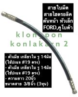 สายไฮดรอลิค ดันหน้า รถไถ คูโบต้า รถไถ ฟอร์ด (หัวเล็ก) ยาว 20นิ้ว ขนาด 3/8 (3หุน) สายใบมีดรถไถ สายใบมีดดันหน้า สายไฮดรอลิคดันหน้า กระบอกใบมีด