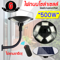 ไฟ UFO ไฟโซล่าเซลล์ 500W ประหยัดไฟ 100%