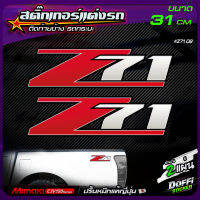 สติ๊กเกอร์แต่งรถ Z71 ลายออริจินอล สีแดง สติ๊กเกอร์ติดแก้มท้าย งานปริ้นหมึกญี่ปุ่น [ ขนาดยาว 31 CM ]