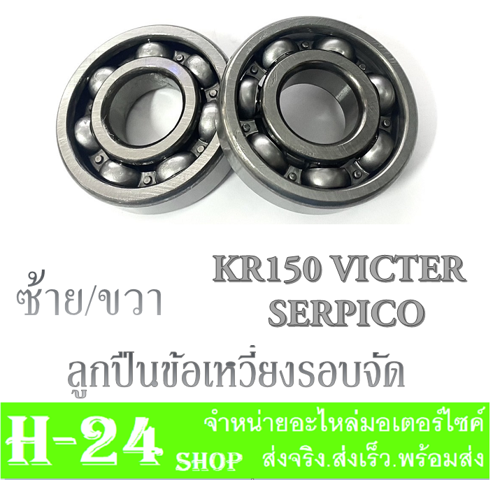 ลูกปืนข้อเหวี่ยง-รอบจัด-kr150-serpico-victer-ลูกปืนข้อเหวี่ยงมอไซค์-ลูกปืนข้างข้อ-ซ้าย-ขวา-kr150-serpico-victer-ลูกปืนข้างข้ออย่างดี-เคอาร์-เซอร์ปิโก้