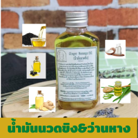 น้ำมันนวดอโรมา ขิง ว่านหางจระเข้  ขนาด 100 ml. สูตร Kruyoo เพื่อผ่อนคลาย