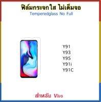 ฟิล์มกระจกใส ไม่เต็มจอ For VIVO Y91 Y91i Y91C Y93 Y95 ฟิล์มกระจก กันรอย Temperedglass No Full