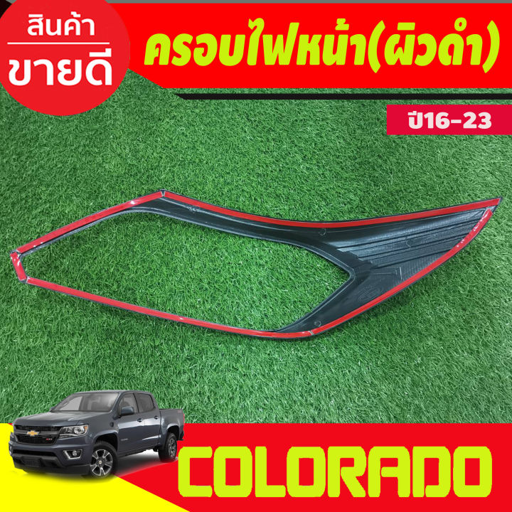 ครอบไฟหน้า-ผิวดำในตัว-โคโลราโด-เชฟ-colorado-2016-2017-2018-2019-2020-2021-a