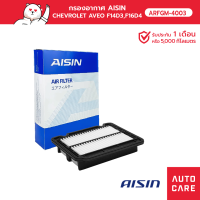 กรองอากาศ AISIN CHEVROLET AVEO เครื่อง 1.4L / 1.6L ปี04-06 [ARFGM-4003]