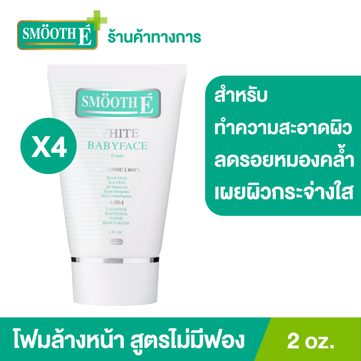 แพ็ค-4-smooth-e-white-babyface-foam-2-oz-โฟมล้างหน้าสมูทอี-สูตรไม่มีฟอง-non-ionic-อ่อนโยนต่อผิว-สำหรับผู้มีปัญหาสิว-ผิวหน้าหมองคล้ำ