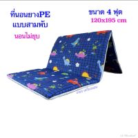 ที่นอนยางพีอี PE ขนาด 4ฟุต ขนาด 120x195 cm แบบ 3 พับ(นอนไม่ยุบ)