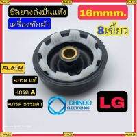 BM รวมอะไหล่ ซีลยางถังปั่นเเห้ง 16mm. LG 8เขี้ยว เกรดเเท้ เกรด A เกรด B อะไหล่เครื่องซักผ้า ซีลยางถังปั่น เเอลจี เคลมฟรี หากสินค้า เสียระหว่างขนส่ง MJ FLASH