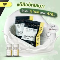 แป้งน้ำแต้มสิว CN Unique Acnes Powder ชุดขายดี (ของแท้ 100%)