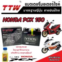 แบตเตอรี่สำหรับ Honda Pcx 150 ทุกรุ่นหัวฉีดจ่ายน้ำมัน PGM-FI ฮอนด้า พีซีเอ็กซ์ 150 แบตเตอรี่แห้งไฟแรง TTW 12V/7Ah แบตเตอรี่ไทยมาตรฐานญี่ปุ่นแท้