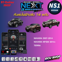 คันเร่งไฟฟ้าปรับ 14ระดับ ECU SHOP BoostSpeed Next NS1 สำหรับ NISSAN Navara 2007-2014  , Navara NP300 2014+ , NissanTerra ปลั๊กตรงรุ่น มีแอปมือถือ