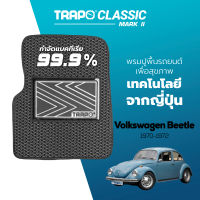 [สินค้า pre-order พร้อมจัดส่งภายใน 7-10 วัน] พรมปูพื้นรถยนต์ Trapo Classic Volkswagen Beetle (1970-1972)