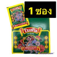 (1 ซอง)  โบตัน อมโบตัน แผ่น สูตรออริจินัล ลูกอมสมุนไพร ยาอมดับกลิ่นปาก ตรากิเลน Herbal Mouth Freshener ขนาด 3.4 กรัม/ซอง