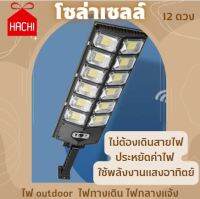 Solarcell โซล่าเซลล์ พลังงานแสงอาทิตย์ ไม่ต้องเดินไฟ สว่างขั้นสุด 12ดวง ไฟ ไฟทางเดิน ไฟอาคาร ไม่เสียค่าไฟ รักโลก ไฟผนัง ไฟภายนอก hachi hachi