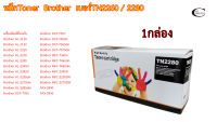 Brother TN2260/2280 //ตลับหมึก Toner หมึกพรีเมี่ยมคุณภาพสูง 1กล่อง