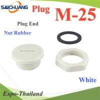 ปลั๊กอุดพลาสติก รูเจาะเคบิ้ลแกลนด์M25 มีซีลยาง พร้อมแหวนล็อก กันน้ำ สีขาว รุ่น Plug-M25-White