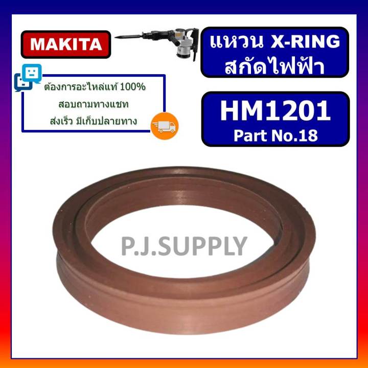 แหวน-x-ring-สกัดไฟฟ้า-hm1201-for-makita-แหวน-x-ring-hm1201-สกัดเจาะทำลาย-มากีต้า-แหวน-x-ring-hm1201-แหวน-hm1201-makita