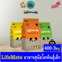 ?? Life Mate อาหารสุนัขโตพันธุ์เล็ก อายุ1ปีขึ้นไป ขนาด 400-3กิโล ??