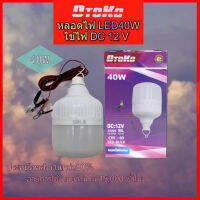 [BROWN TH] หลอดไฟตุ้ม 40w ใช้ไฟ 12v คีบ แบตเตอรี่ LED กินไฟน้อย