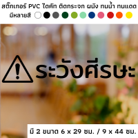 สติ๊กเกอร์ไดคัท PVC สติ๊กเกอร์ สัญลักษณ์ ระวังศีรษะ ระวังชน ระวังศีรษะกระแทก ติดผนัง ติดประตู ติดป้าย ติดกระจก