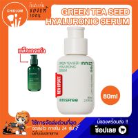 การันตีของแท้ 100%✨สูตรใหม่ NEW2023 Innisfree Green Tea Seed Hyaluronic Serum 80ml. เซรั่มชาเขียว อินนีสฟรี เครื่องสำอางเกาหลี