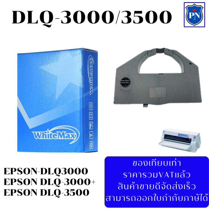 ตลับผ้าหมึกเทียบเท่า-epson-dlq-3000-3500-สำหรับปริ้นเตอร์-epson-dlq3000-3500