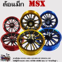 ล้อแม็กHONDA MSX-125, MSX-SF, DEMON-125 (หน้าดิส หลังดิส)  หน้า-หลัง ขอบ 12" *ขายเป็นคู่*  ไม่มีรูจานเบรค ABS