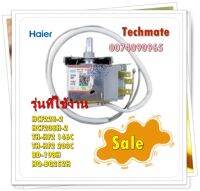 อะไหล่ของแท้/เทอร์โมสตัสตู้แช่ไฮเออร์/0074090965/Haier/รุ่น HCF228-2 HCF208H-2 TH-HF2 146C TH-HF2 203C BD-198H HQ-BQ252H