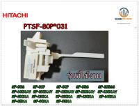 ขายอะไหล่ของแท้/สวิตย์ล็อกเครื่องซักผ้าฮิตาชิ/HITACHI/LID LOCK SWITCH (590V)/PTSF-80P*031