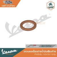 VESPA แหวนรองน็อตถ่ายน้ำมันเฟืองท้าย 8.2x12x1 สำหรับ ทุกรุ่น [B015954]