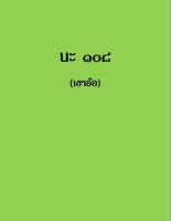 ตำรา นะ108  เขาอ้อ