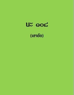 ตำรา นะ108  เขาอ้อ