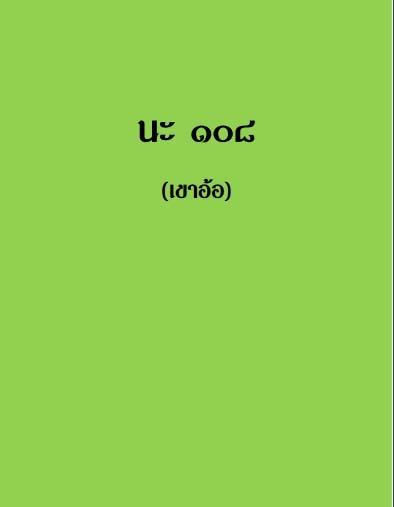 ตำรา-นะ108-เขาอ้อ