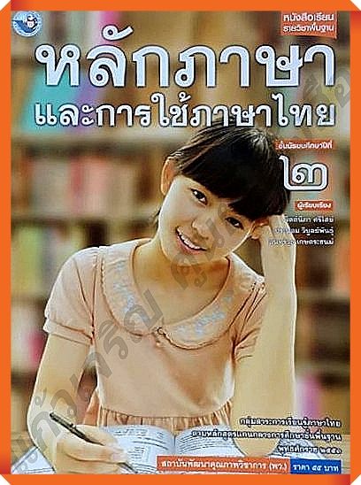 หนังสือเรียนหลักภาษาและการใช้ภาษาไทยม.2 #พว