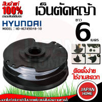 HYUNDAI เอ็นตัดหญ้า รุ่น HD-HGT450 # 8-10 ยาว 6เมตร กระปุกเอ็น กระปุกเอ็นตัดหญ้า สำหรับเครื่องตัดหญ้า รุ่น HD-HGT450