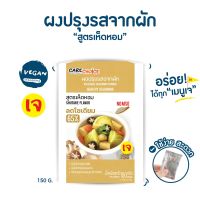 ผงปรุงรสจากผักสูตรเห็ดหอม(เจ) 150 กรัม (Care Choice)