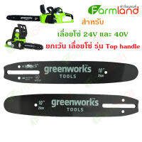 Greenworks บาร์เลื่อย 10 นิ้ว