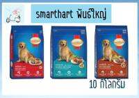 Smartheart สุนัขพันธุ์ใหญ่ ขนาด 8-10 kg.