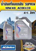 ACDelco น้ำมันนเครื่องเบนซิน Suprem 10W-40 10W40 API SM/CF 4+1 ลิตร