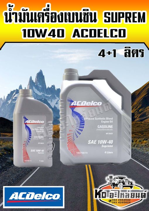 acdelco-น้ำมันนเครื่องเบนซิน-suprem-10w-40-10w40-api-sm-cf-4-1-ลิตร