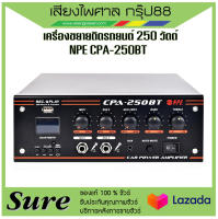 เครื่องขยายติดรถยนต์ 250 วัตต์ NPE CPA-250BT มีสินค้าพร้อมส่ง