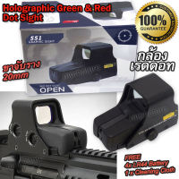 [ส่งฟรี/พร้อมส่งไทย] Green &amp; Red Dot Sight 551 Holographic  กล้องเรดดอท เรดดอท ไฟ 2 สี ขาจับราง 20mm เลนส์ลำกล้องพร้อมเลเซอร์ชี้เป้า DOT EOT ติดปืนจริง 551