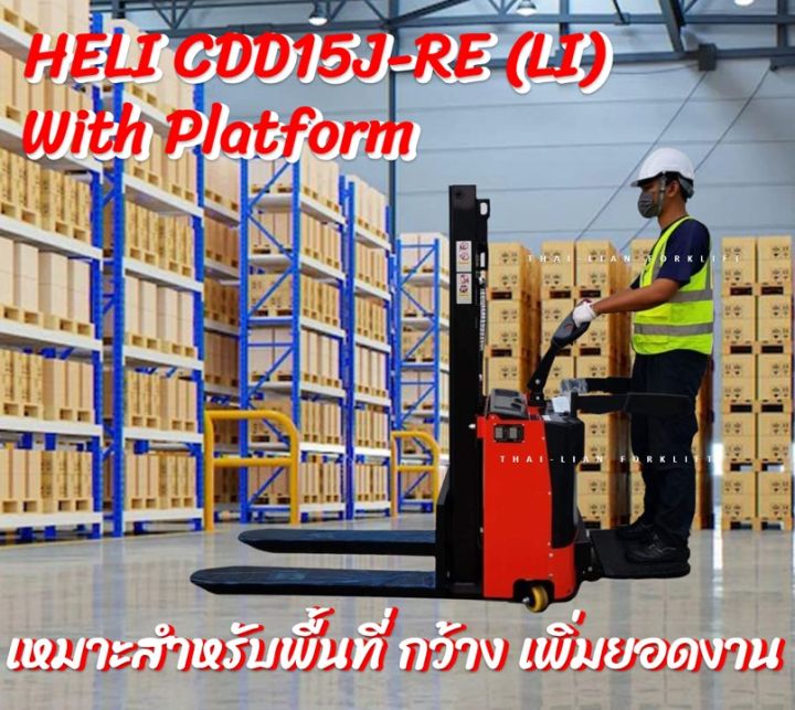 heli-cdd15j-re-2000mm-lithium-with-platform-electric-stacker-pallettruck-รถยกพาเลทไฟฟ้ายืนบังคับแบตเตอรี่ลิเธียม-พร้อมส่งฟรีทั่วไทย-สะดวก-ราคาถูก-ออกใบกำกับภาษีได้