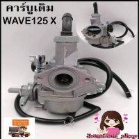 (promotion++) คาร์บูเดิม wave125-x สุดคุ้มม คา ร์ บู คา บู เอ็น เจ็ ท คา บู เอ็น โปร แท้ โรงงาน คา ร์ บู สูญ ญา กา ศ